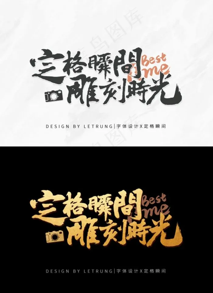 国风商务书法定格摄影类字体设计图片ai矢量模版下载