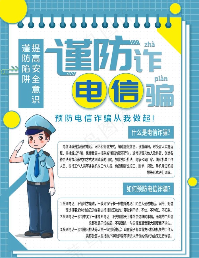 电信诈骗海报图片(3543X4724(DPI:150))psd模版下载