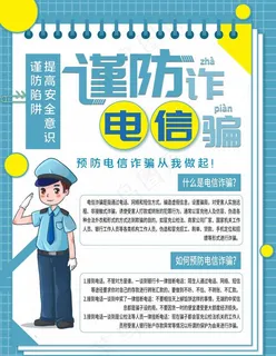 电信诈骗海报图片 电信诈骗海报图片