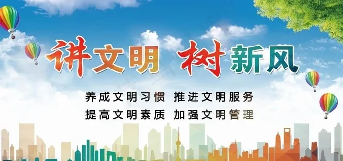 讲文明树新风图片(5906X2953(DPI:30))psd模版下载