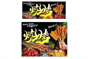烧烤海报图片