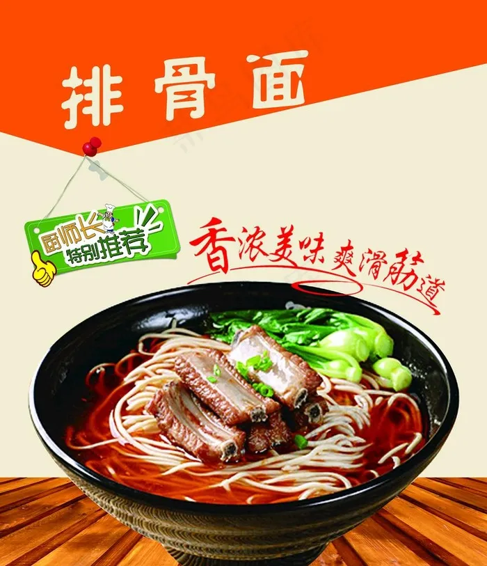 排骨面图片(1969X2362(DPI:100))psd模版下载