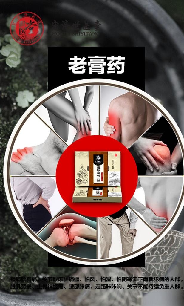 世一堂老膏药图片psd模版下载
