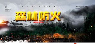 森林防火图片