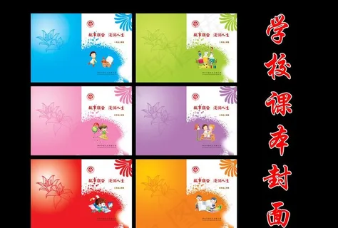 学校课本封面图片