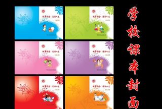 学校课本封面图片