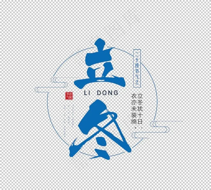 立冬字体图片