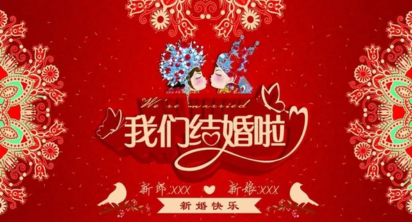 我们结婚啦图片 我们结婚啦图片