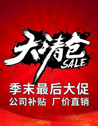 季末大清仓海报展架图片