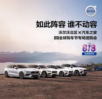 沃尔沃818粉丝节图片