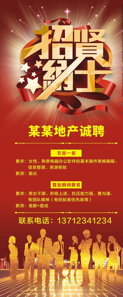 房地产招聘展架图片(210X297)cdr矢量模版下载