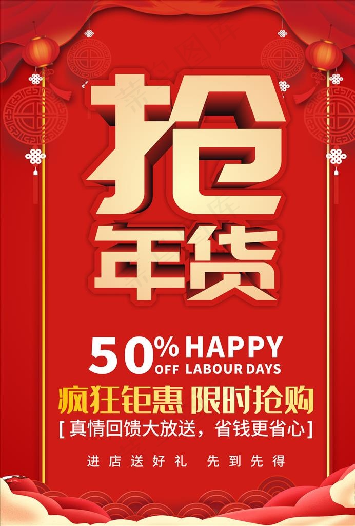 抢年货图片cdr矢量模版下载