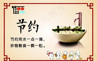 餐厅文化-节约图片