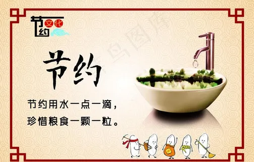 餐厅文化-节约图片 餐厅文化-节约图片