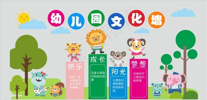 幼儿园文化墙图片cdr矢量模版下载