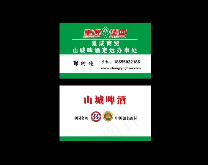 山城啤酒名片图片psd模版下载