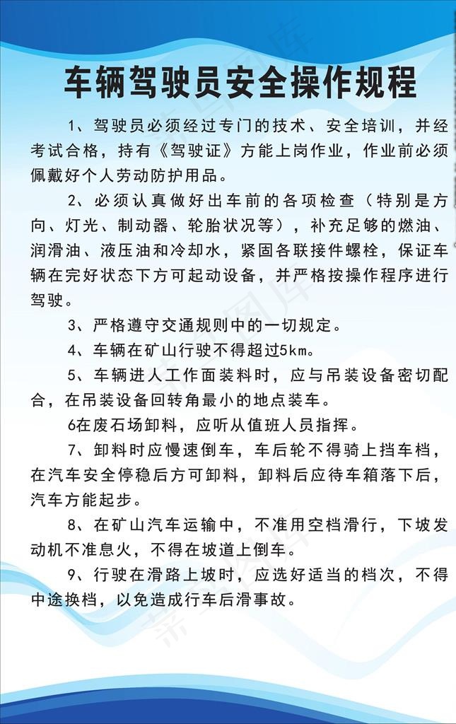 车辆驾驶员安全操作规程图片cdr矢量模版下载