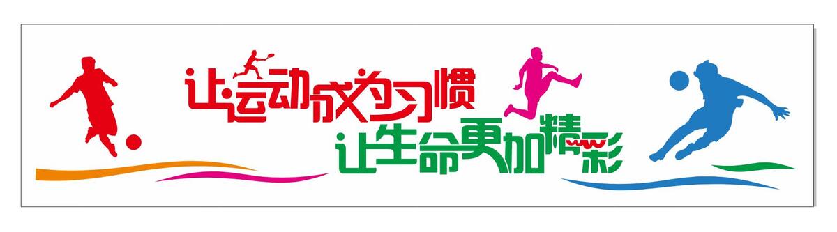 运动墙图片cdr矢量模版下载