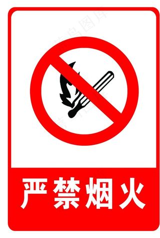 严禁烟火制度牌图片