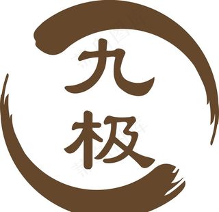 九极 太极标志图片
