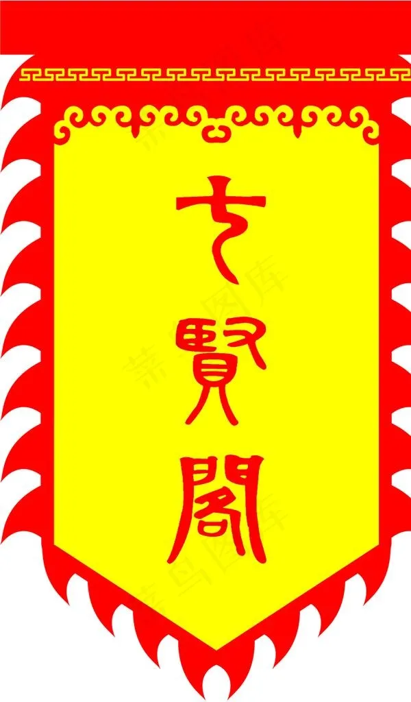 七贤阁图片