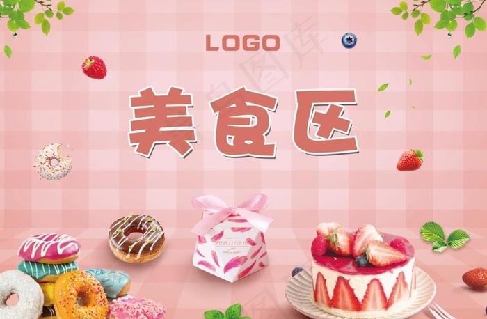 地产 暖场 美食区 蛋糕图片