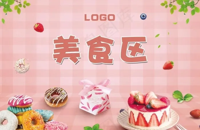 地产 暖场 美食区 蛋糕图片psd模版下载
