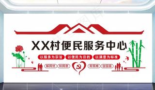 便民服务中心文化墙图片