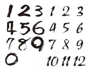 书法数字图片