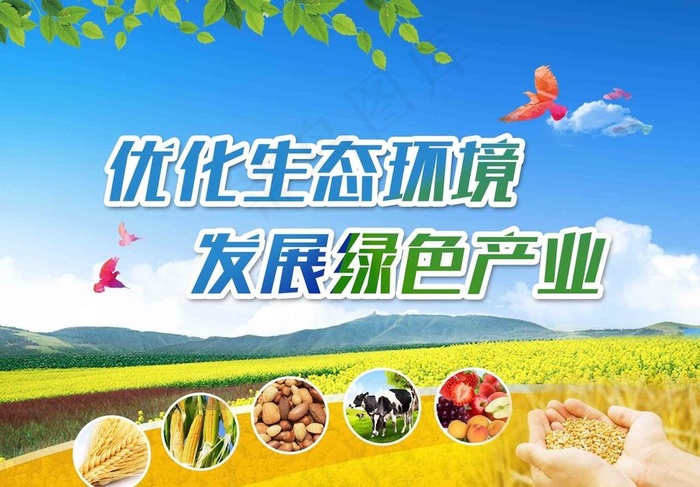 优化生态环境  发展绿色产业图片(7087X5154(DPI:300))psd模版下载