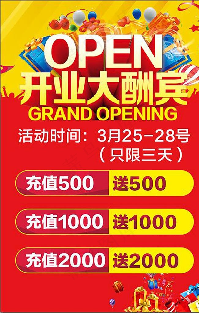 开业大酬宾图片cdr矢量模版下载
