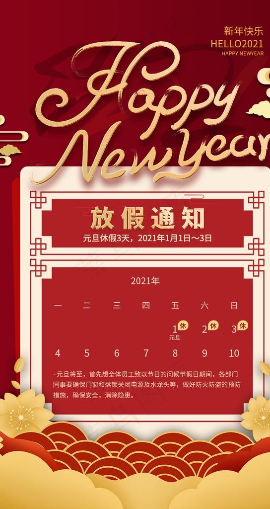 元旦新年放假通知公告海报图片