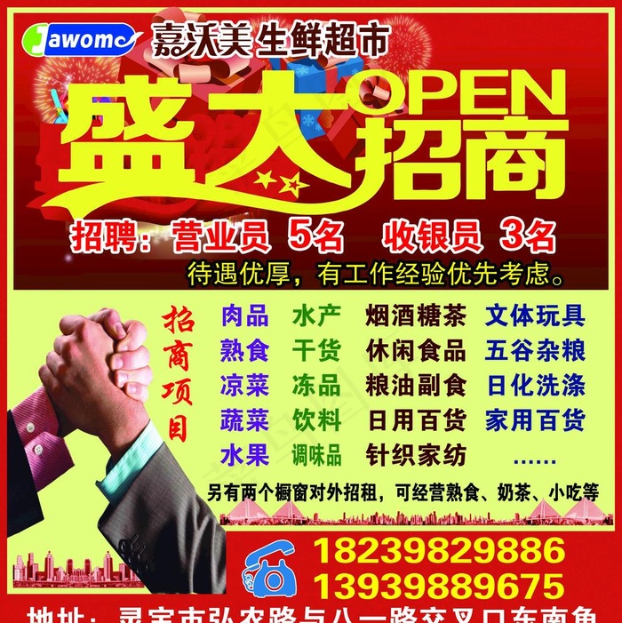 超市招商图片psd模版下载