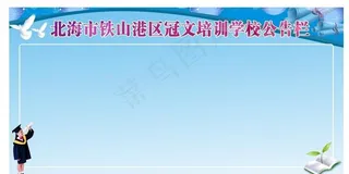 学校公告栏图片