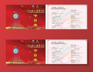 节目单  校庆 庆典图片