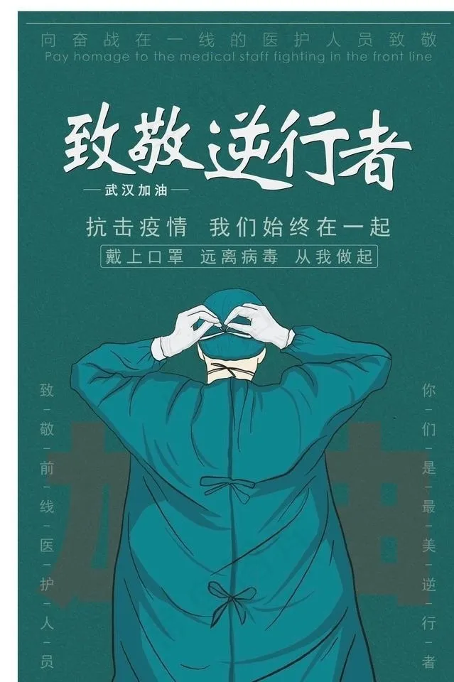 致敬逆行者图片ai矢量模版下载