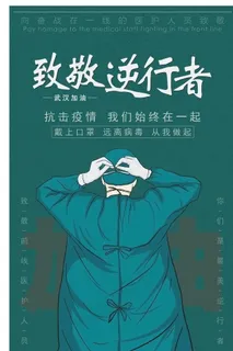 致敬逆行者图片