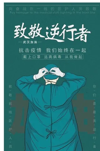 致敬逆行者图片