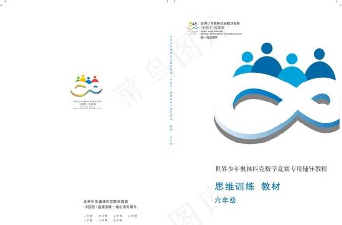 世界少年奥林匹克数学竞赛 封面图片