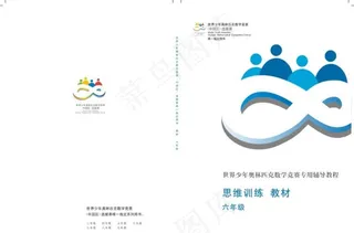 世界少年奥林匹克数学竞赛 封面图片