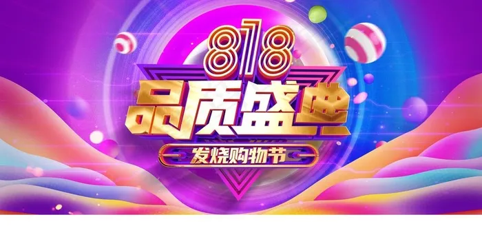 818购物节促销活动宣传展板图片(2953X1476(DPI:150))psd模版下载