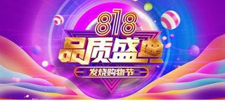 818购物节促销活动宣传展板图片