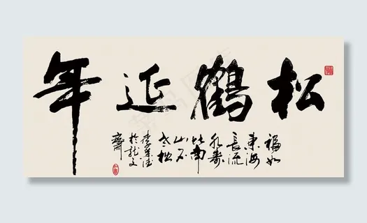 松鹤延年图片 松鹤延年图片