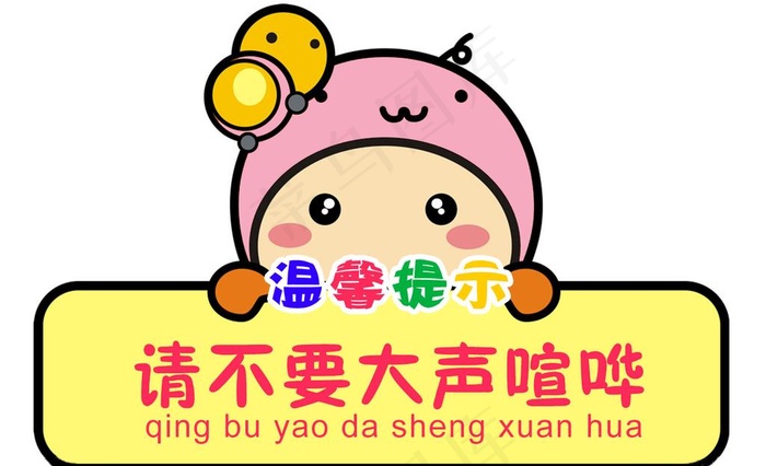 请勿大声喧哗图片