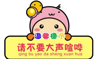 请勿大声喧哗图片