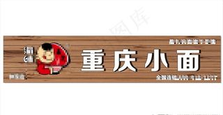重庆小面门头图片