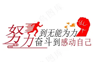 努力奋斗  励志  文化墙图片