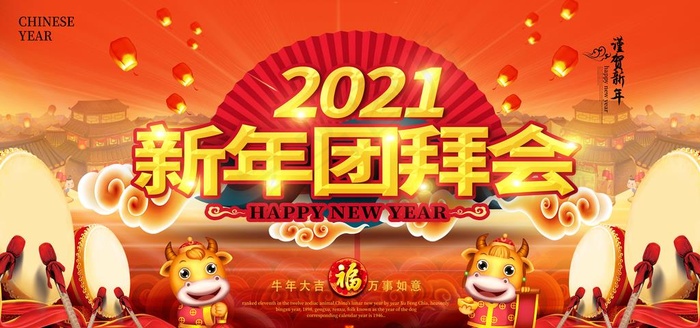 2021新年团拜会图片(4724X2362(DPI:200))psd模版下载