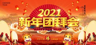 2021新年团拜会图片
