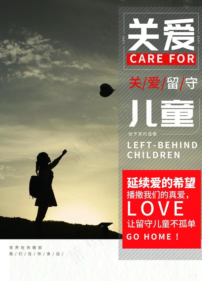 关爱留守儿童图片(3543X4724(DPI:150))psd模版下载